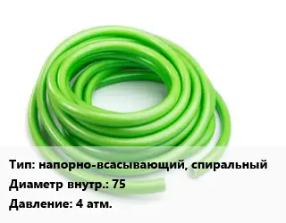 Шланг напорно-всасывающий, спиральный d=75 4 атм.